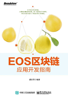 EOS区块链应用开发指南