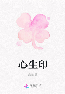 心生印