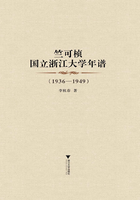 竺可桢国立浙江大学年谱（1936-1949）在线阅读