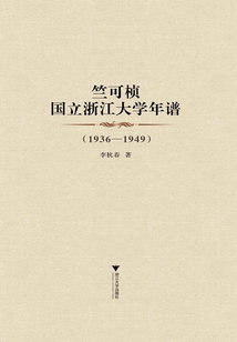 竺可楨國立浙江大學年譜（1936-1949）