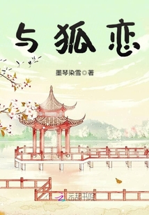 與狐戀