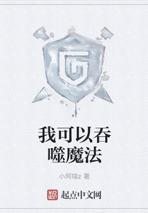 我可以吞噬魔法