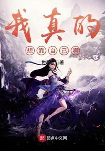 我真的想靠自己啊