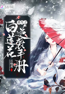 重生之白蓮花逆襲手冊