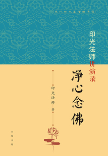 印光法師講演錄：凈心念佛（近代四大高僧講演錄）