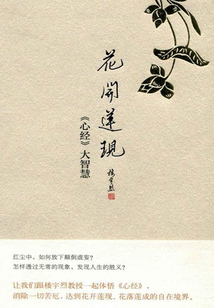 花開蓮現:《心經》大智慧