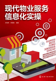 現(xiàn)代物業(yè)服務(wù)信息化實(shí)操