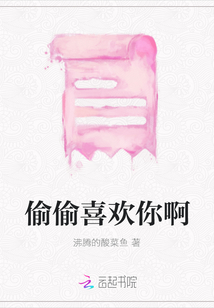 偷偷喜歡你啊