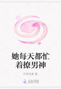 她每天都忙著撩男神