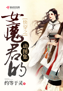 快穿之女魔君的動圖集