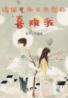 請俗氣而又熱烈的喜歡我在線閱讀