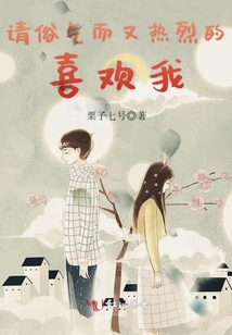 请俗气而又热烈的喜欢我