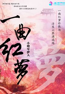 一曲紅蘿