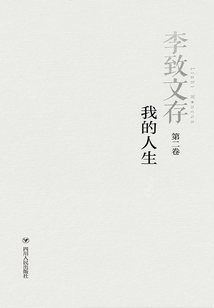 李致文存：我的人生