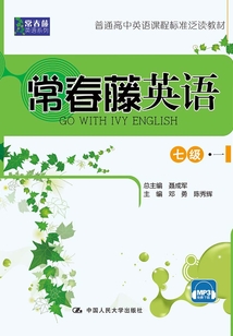 常春藤英語 七級·一（常春藤英語系列）
