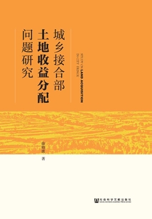 城鄉接合部土地收益分配問題研究