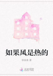 如果風是熱的
