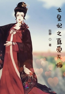 女皇妃之真愛無悔