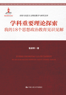 學科重要理論探索:我的18個思想政治教育見識見解
