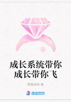 成長系統帶你成長帶你飛在線閱讀