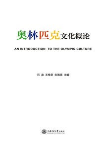 奧林匹克文化概論