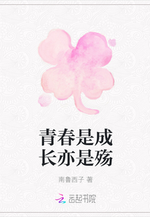青春是成長亦是殤