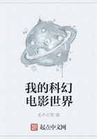 我的科幻電影世界在線閱讀