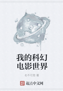 我的科幻電影世界