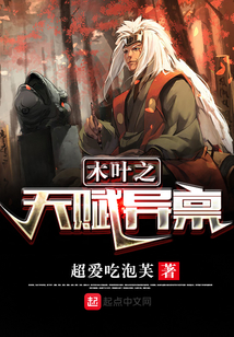 木叶之天赋异禀（宇智波琦玉、静音）在线阅读