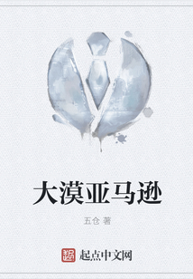 大漠亞馬遜