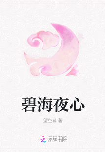 碧海夜心