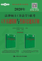 2020年法律硕士（非法学）联考六年真题精解与考前5套题及详解