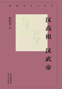 新編歷史小叢書：漢高祖 漢武帝