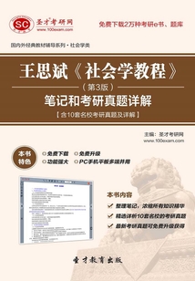 王思斌《社會學教程》(第3版)筆記和考研真題詳解【含10套名校考研真題及詳解】