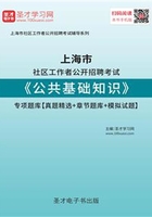 2020年上海市社区工作者公开招聘考试《公共基础知识》专项题库【真题精选＋章节题库＋模拟试题】