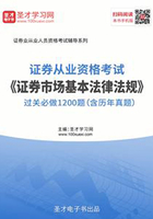 2019年证券从业资格考试《证券市场基本法律法规》过关必做1200题（含历年真题）