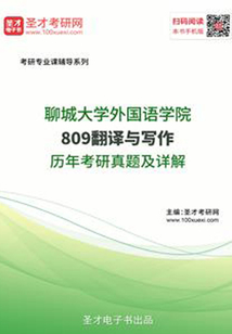 聊城大學外國語學院809翻譯與寫作歷年考研真題及詳解