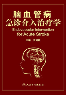 腦血管病急診介入治療學