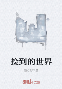 撿到的世界