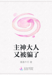 主神大人又被騙了