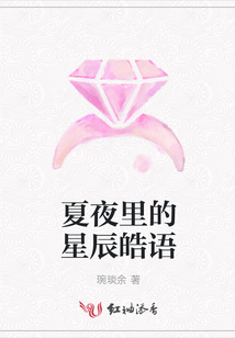 夏夜里的星辰皓語