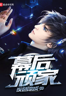 幕后頑家