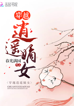穿越逍遥嫡女 封面