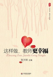 這樣做，教師更幸福