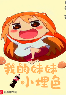 我的妹妹小埋色