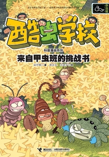 来自甲虫班的挑战书