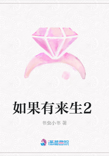 如果有來(lái)生2