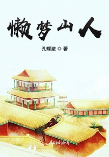 懶夢山人
