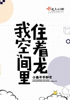 我空間里住著龍在線閱讀