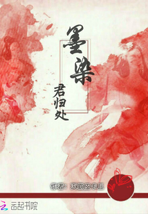 墨染君歸處